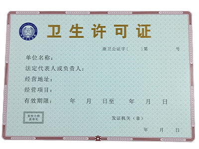 卫生许可证